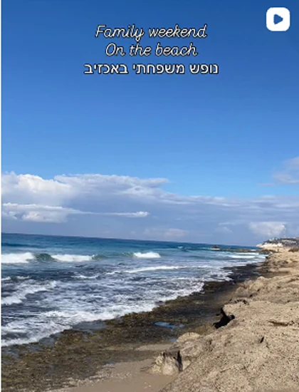 נופש משפחתי באכזיב